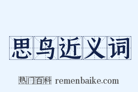 思鸟近义词是什么意思的图片